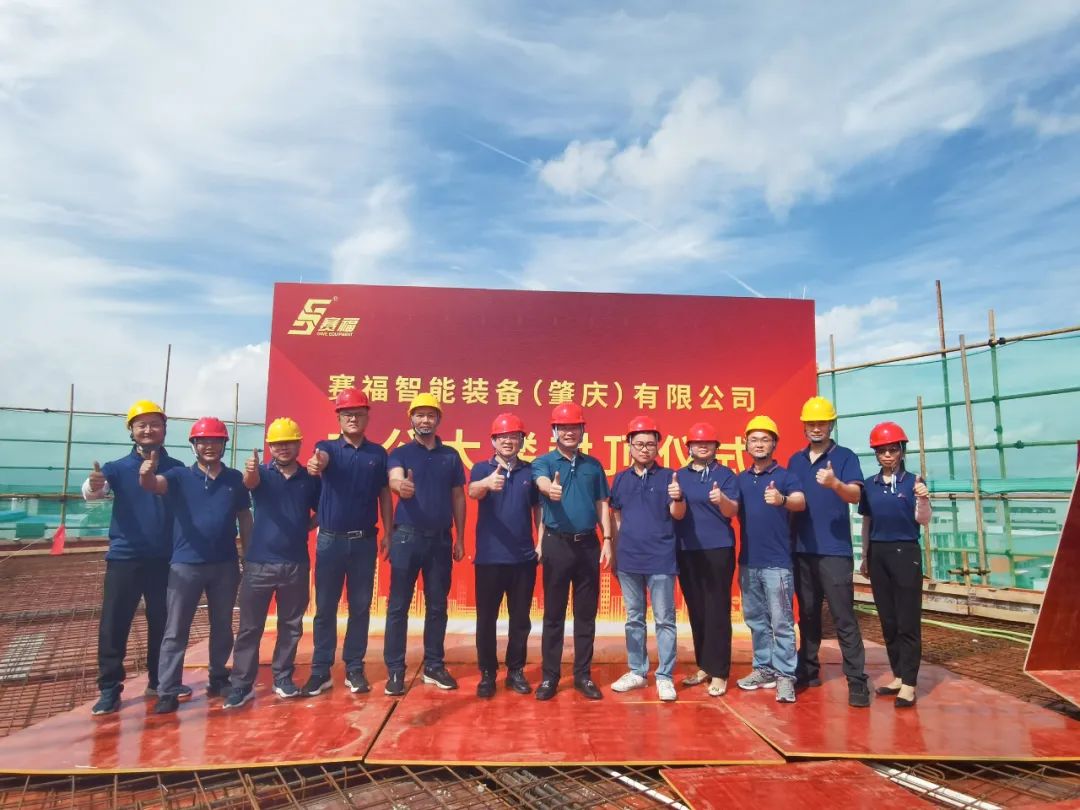 喜封金顶！赛福智能装备肇庆新厂办公大楼封顶大吉