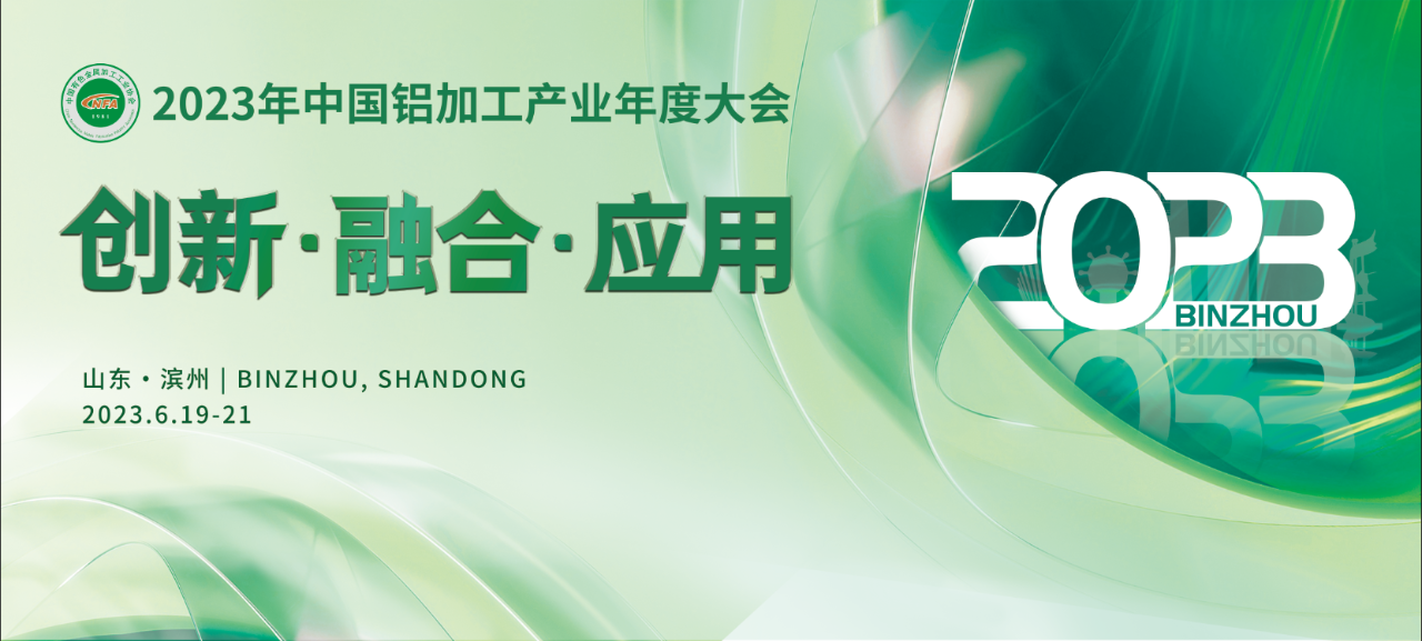 倒计时丨关于举办2023年中国铝加工产业年度大会的通知