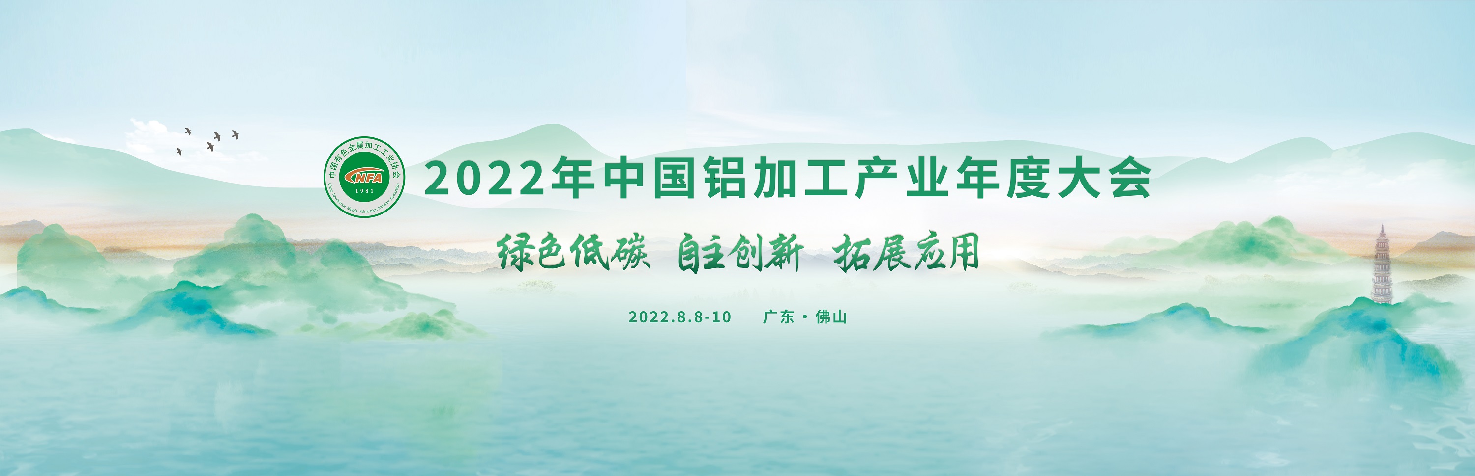 “会、展”同步，行业同频——2022年中国铝加工产业年度大会&华南国际铝工业展览会前瞻