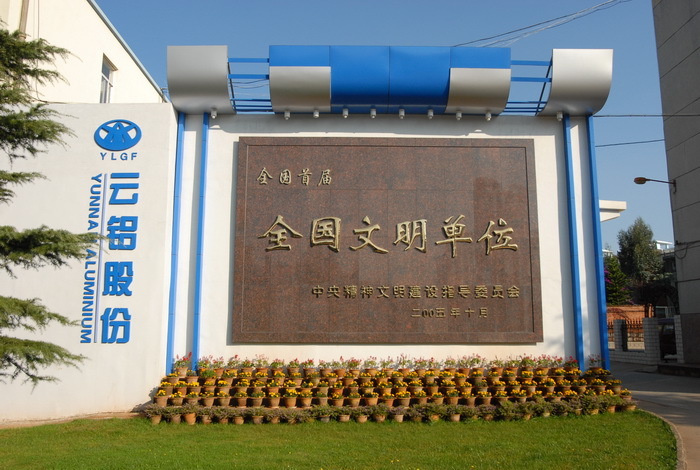 云铝股份公布三季报 前三季净利增加52.49%