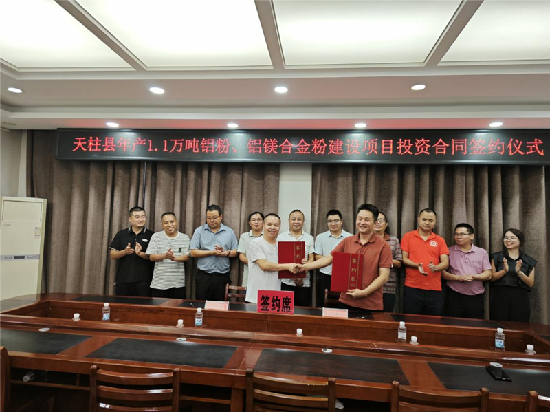年产1.1万吨铝粉、铝镁合金粉建设项目落户黔东南州天柱县