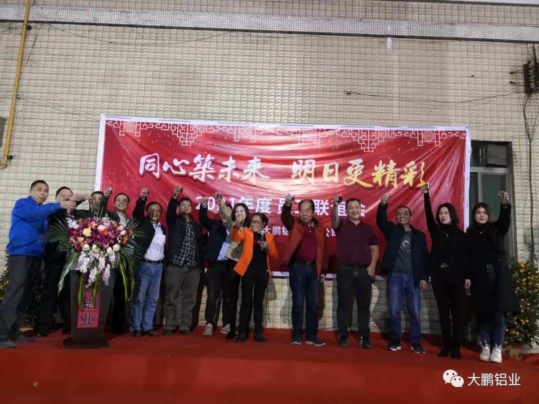 同心筑未来，明日更精彩丨大鹏铝业2021年度总结大会暨员工联谊会胜利召开