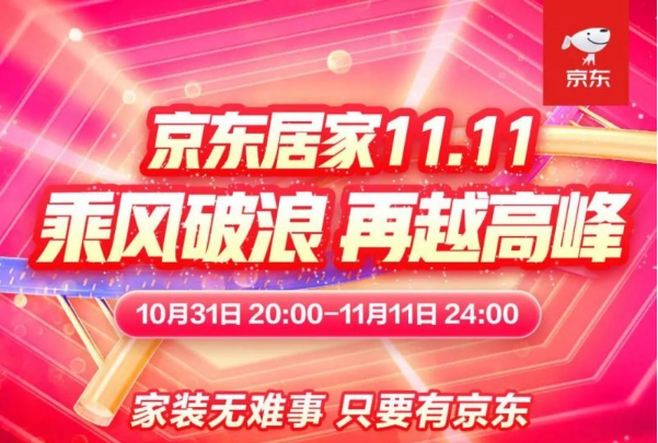 京东居家11.11业绩发布：服务型消费热度上升 高品质家居受热捧