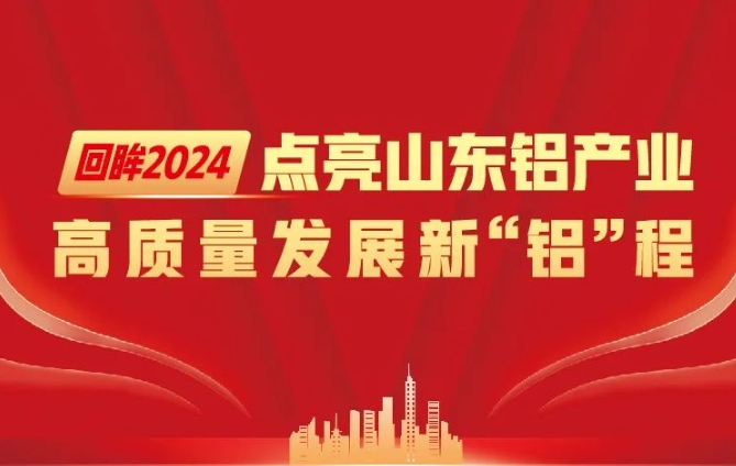 回眸2024·点亮山东铝产业高质量发展新“铝”程