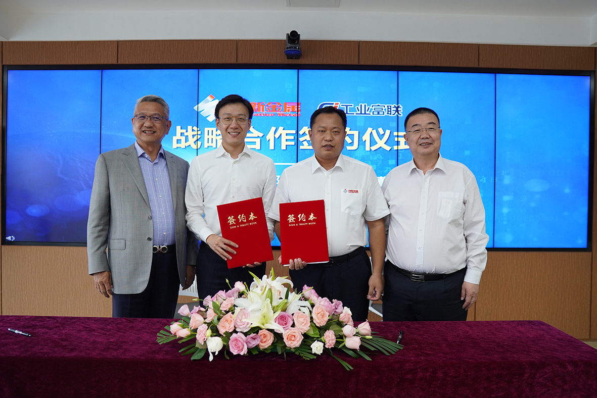 创新金属携手工业富联 共建铝制结构件“灯塔工厂”