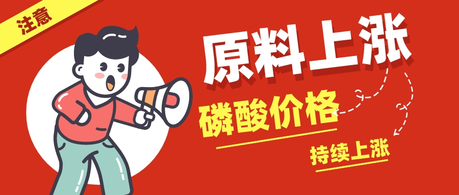 辉安化工丨磷酸市场价格持续上涨，再不囤一波可要亏大了！
