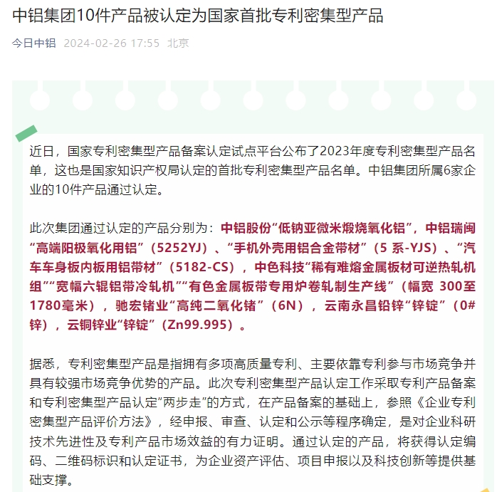 中铝集团10件产品被认定为国家首批专利密集型产品
