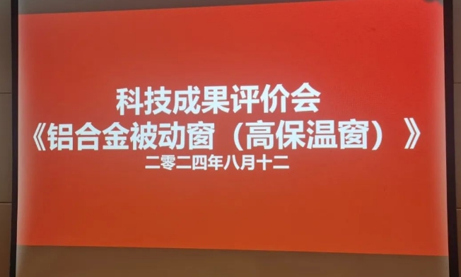 《铝合金被动窗设计开发与工程应用》科技成果成功通过评价