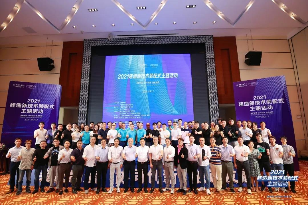 装配智造·协同创新|2021建造新技术装配式主题活动完满结束！