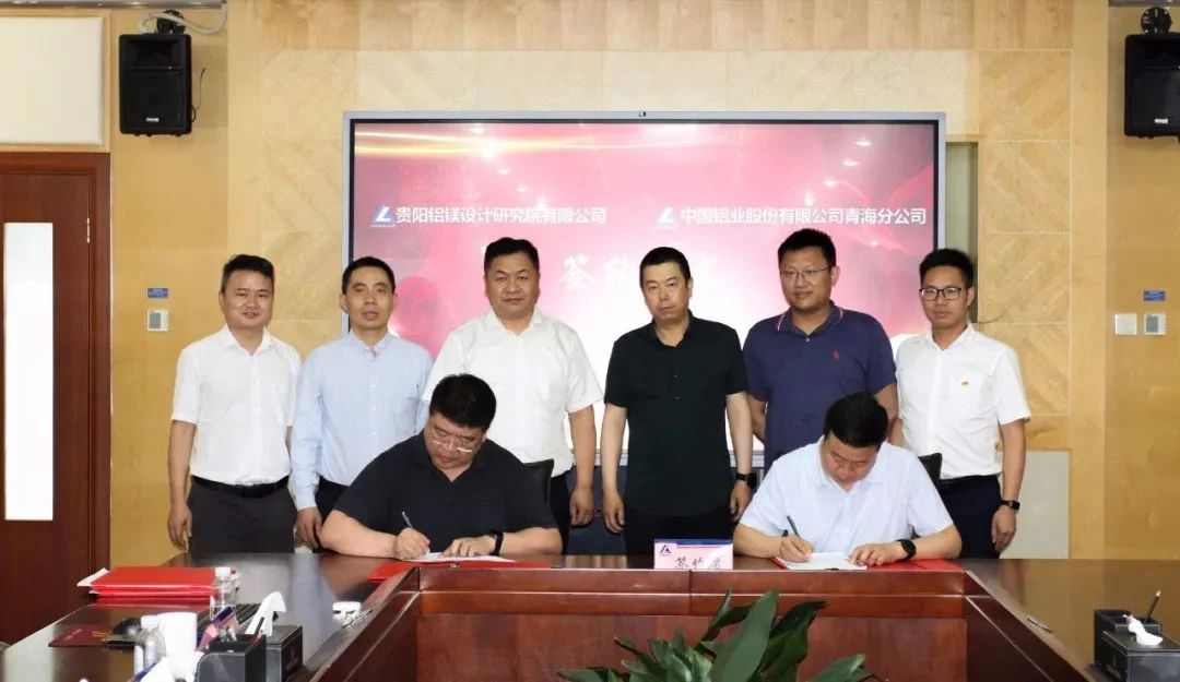 贵阳院与中铝青海分公司签订战略合作协议