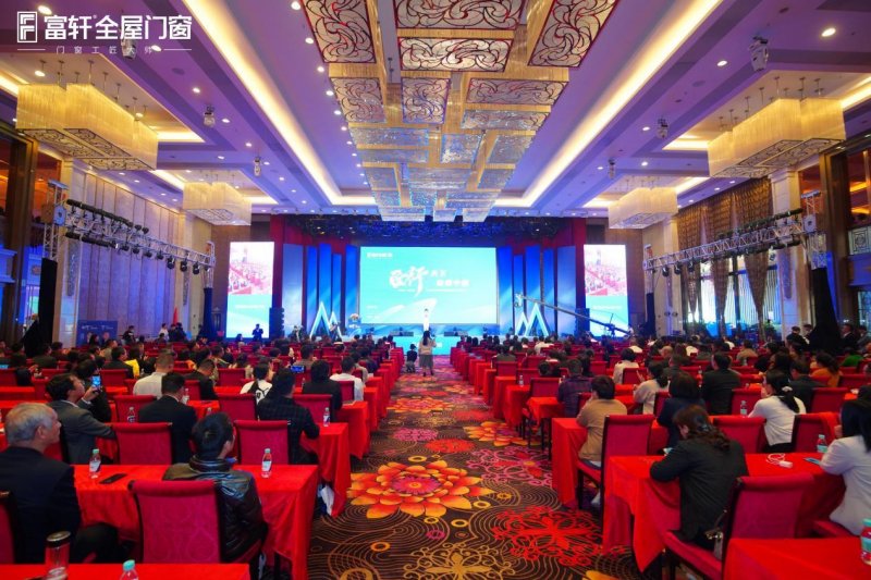 富轩全屋门窗2023年营销战略峰会暨21周年庆典，圆满召开！