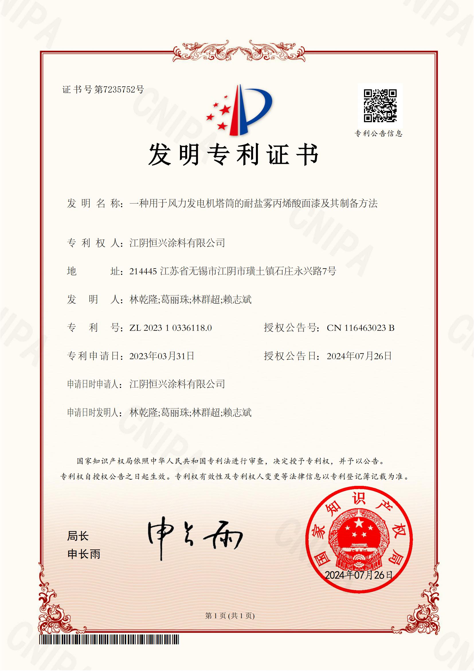 71-一种用于风力发电机塔筒的耐盐雾丙烯酸面漆及其制备方法_00.jpg