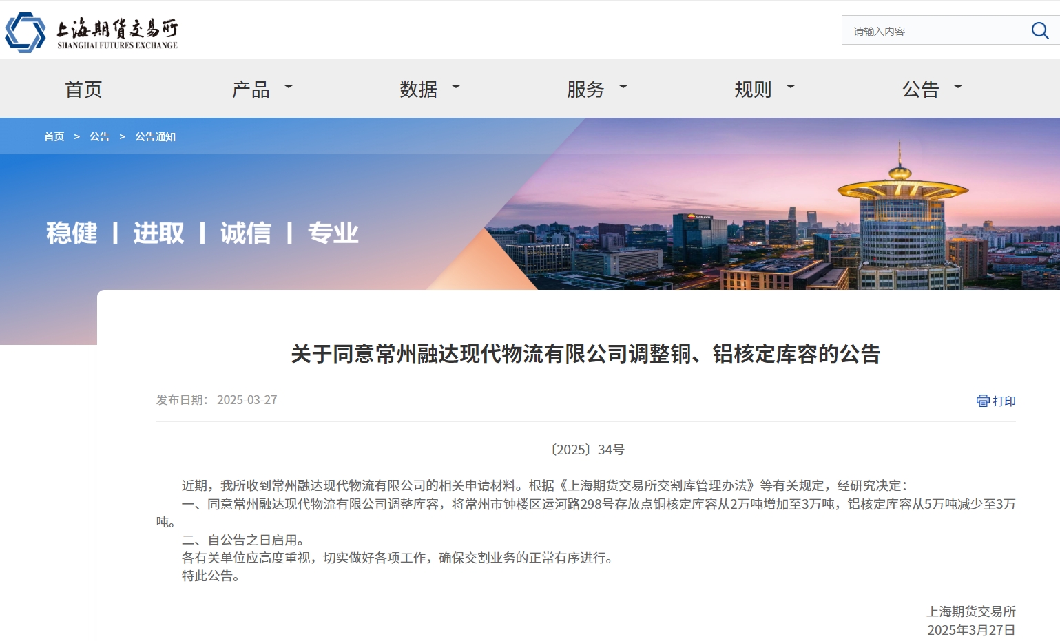 关于同意常州融达现代物流有限公司调整铜、铝核定库容的公告