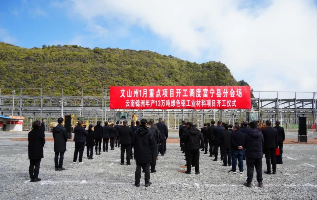 云南锦洲年产13万吨绿色铝工业材料项目在富宁产业园区开工