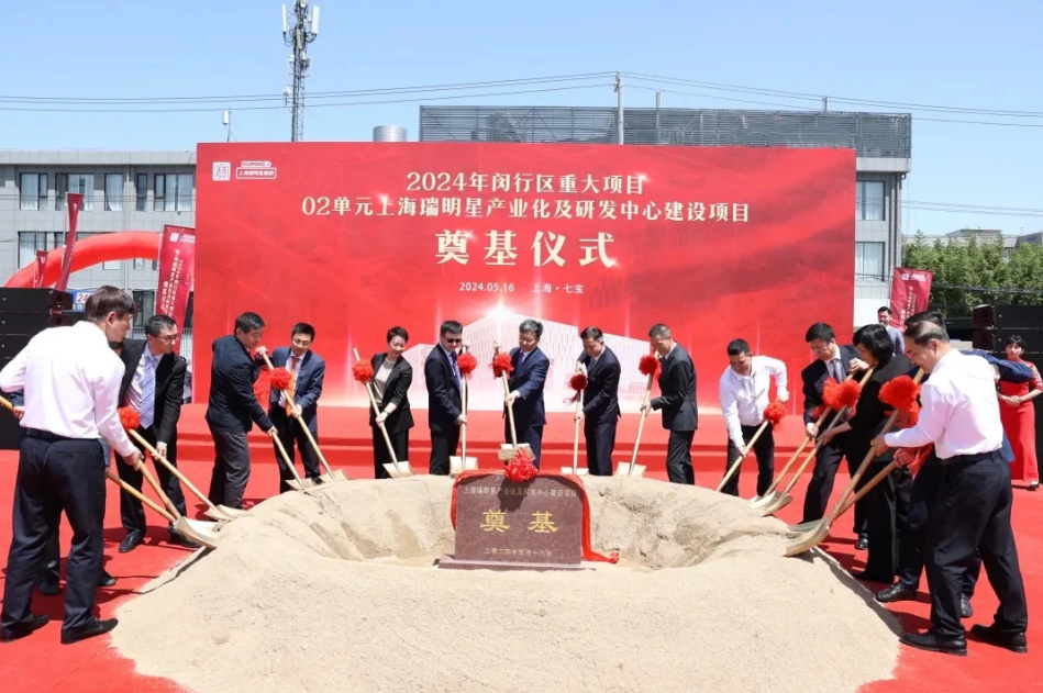 瑞明星产业化及研发中心建设项目奠基