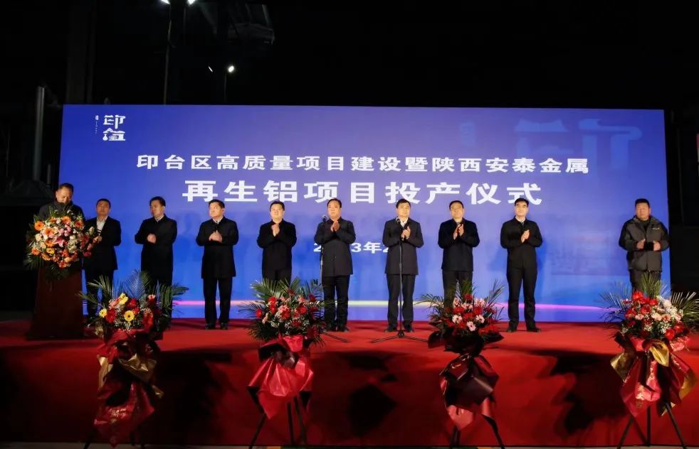陕西安泰金属再生铝项目投产运营