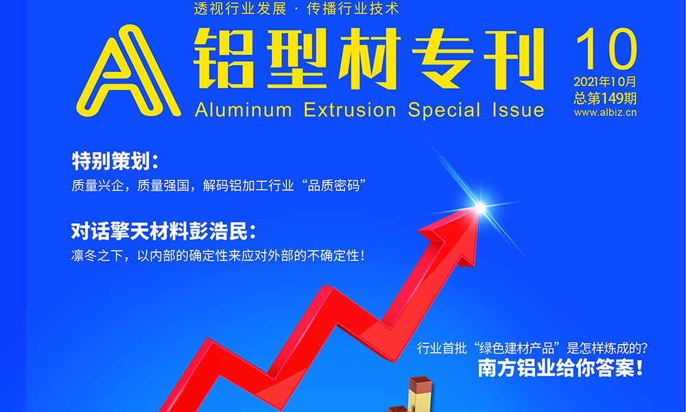 10月专刊卷首语丨因势而谋，应势而动，汇聚铝业最强音