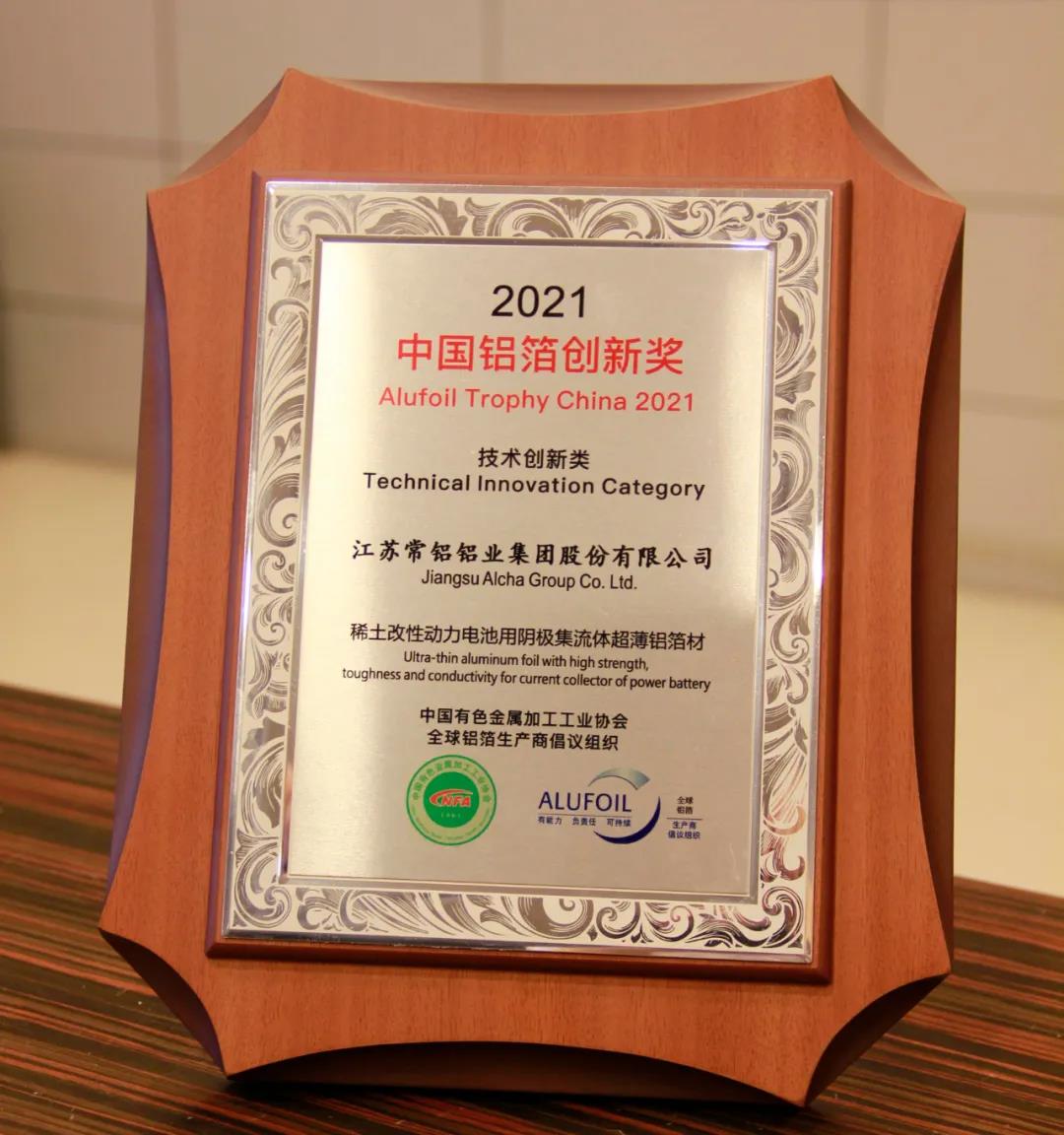 喜报！常铝股份荣获“2021中国铝箔创新奖”之“技术创新奖”
