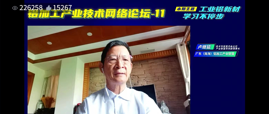 学习知识，学习未来！工业铝材，我们继续学！——追说铝加工产业技术网络论坛-11