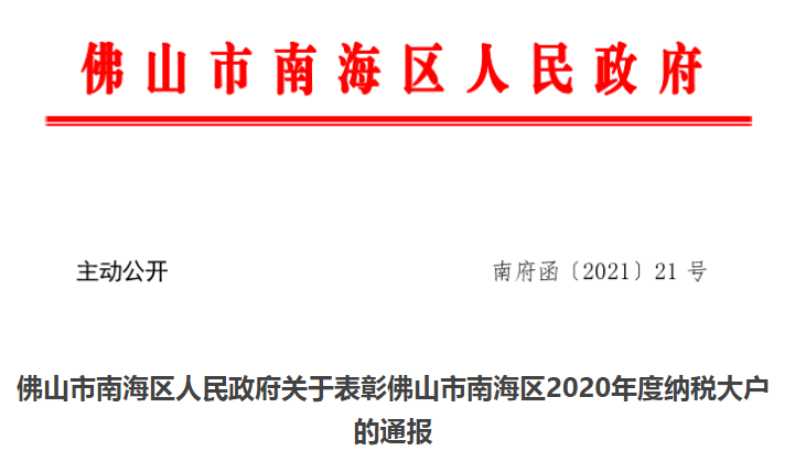 纳税光荣！南海区2020年度纳税大户名单出炉 多家铝企上榜！