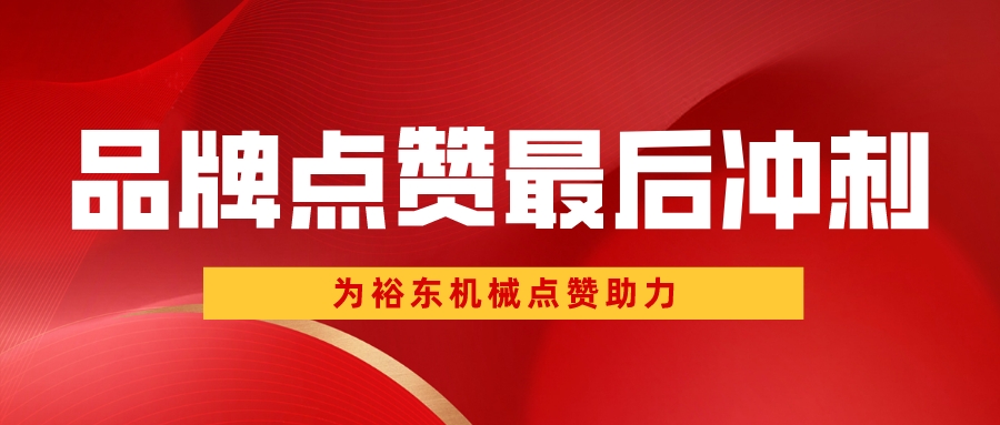 @所有人 继续点赞！裕东机械需要您的助力！