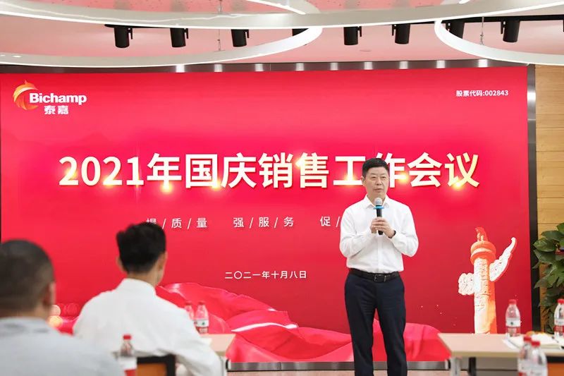 泰嘉股份召开2021年国庆销售工作会议