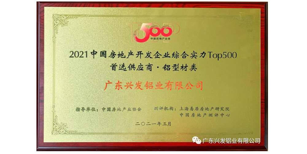 “兴发铝材”、“兴发系统”再次荣膺“中国房地产开发企业综合实力TOP500 首选供应商品牌”