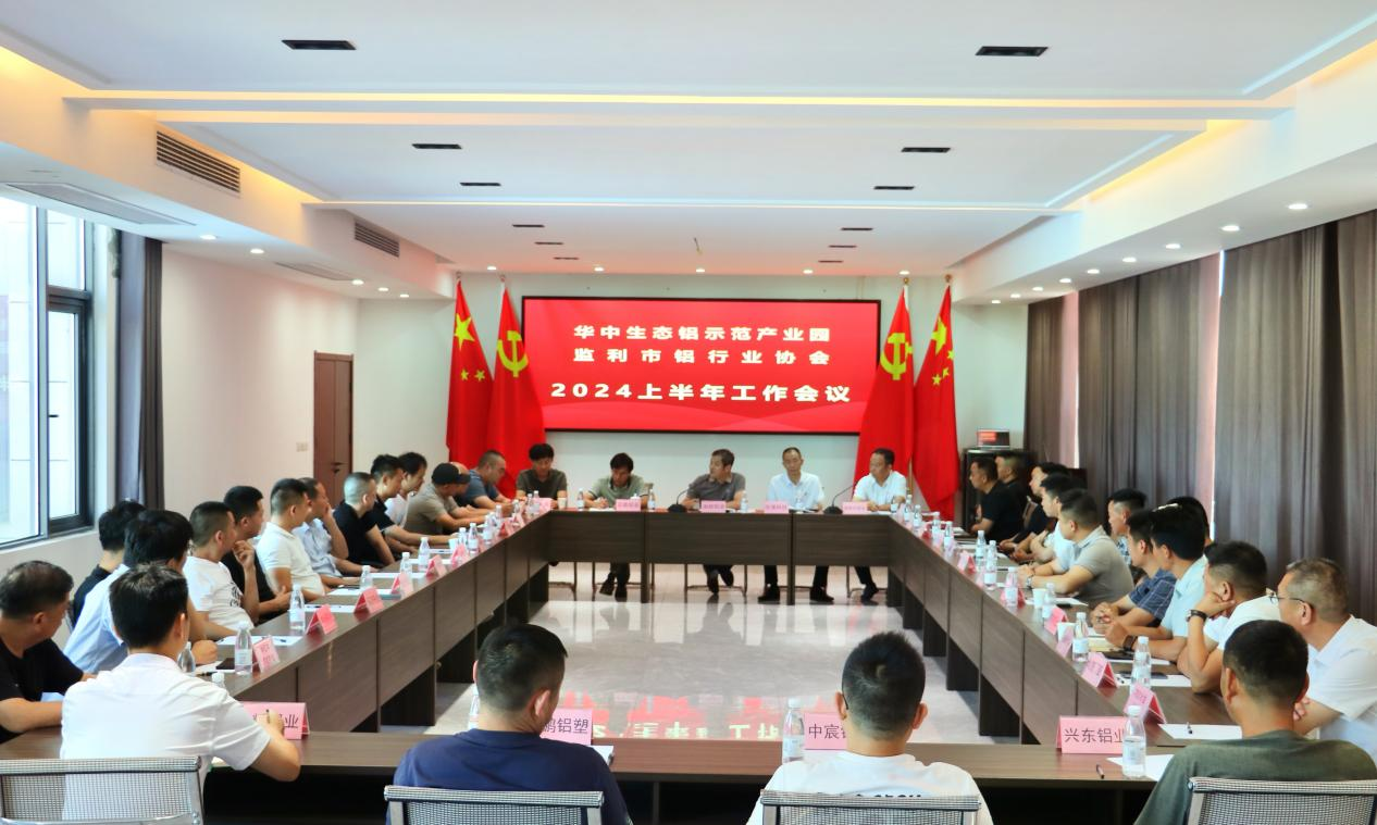 克难攻坚 逆势而上丨监利市铝材产业召开2024上半年工作会议