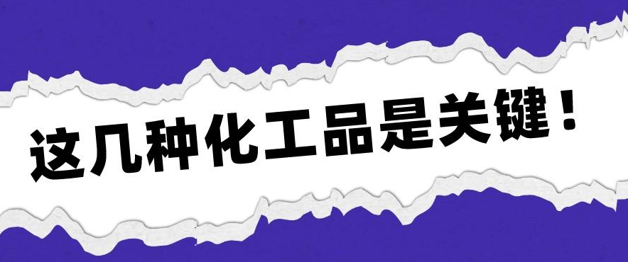 辉安化工丨想要低调奢华的哑光表面？这几种化工品是关键！