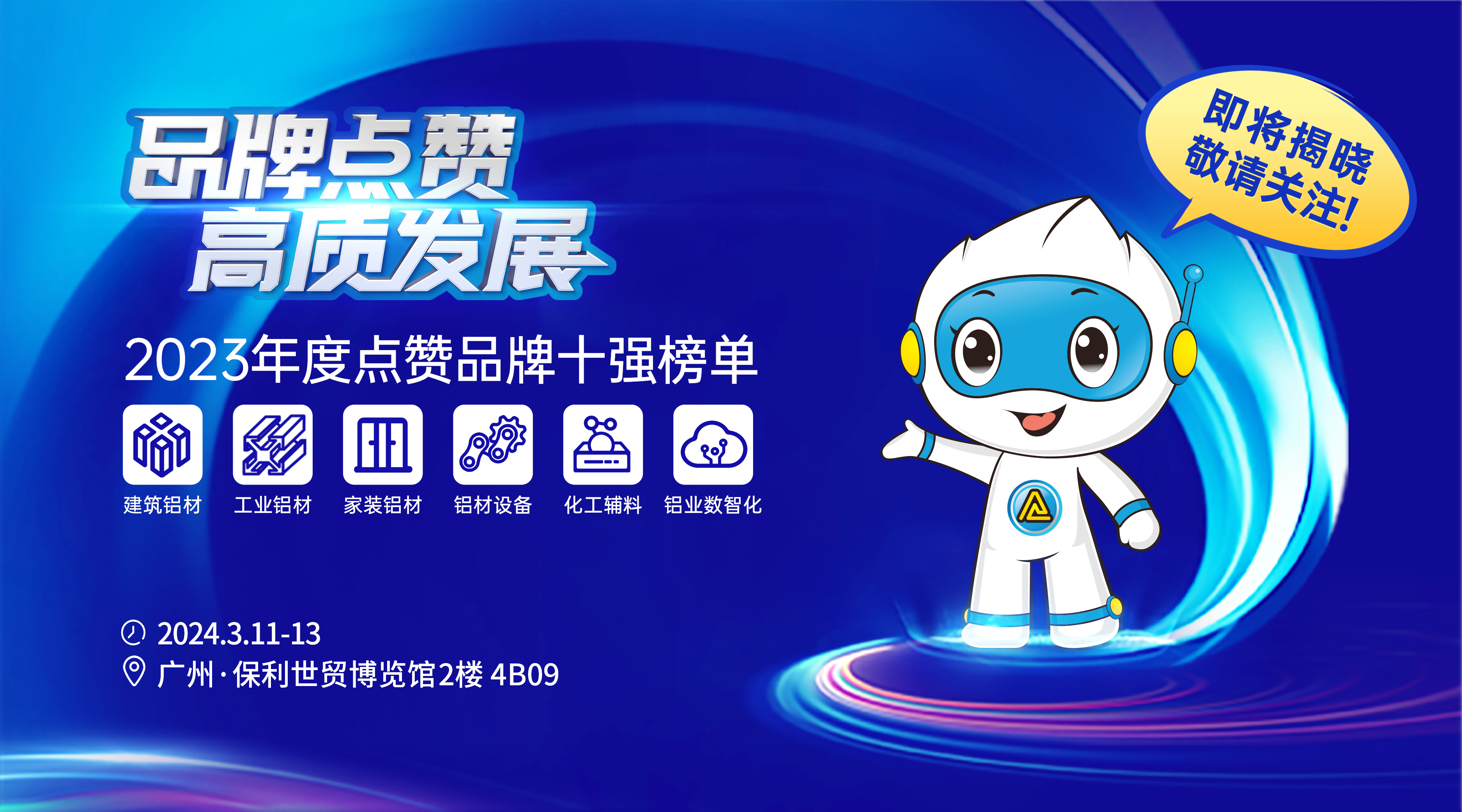 重磅！2023年度点赞品牌排行十强企业颁奖典礼即将开启！六大榜单花落谁家？