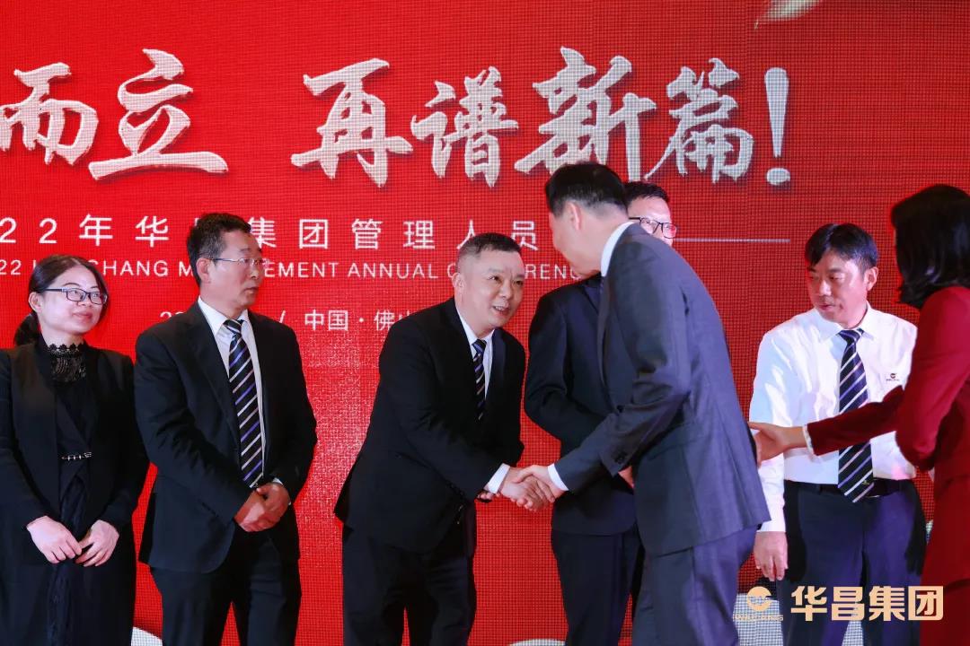 年会回顾 | “三十而立，再谱新篇”2022年华昌集团管理人员年会圆满举行！