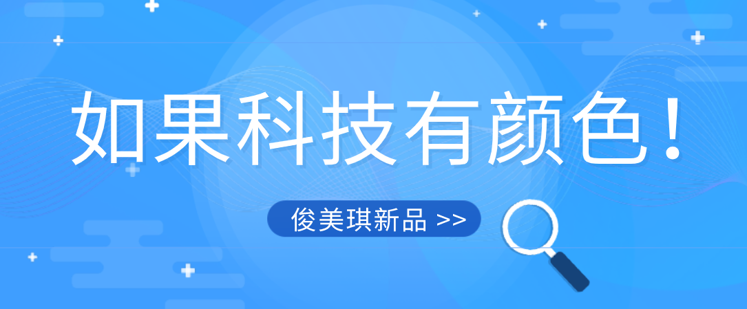 如果科技有颜色！俊美琪一再发力新品不断推出