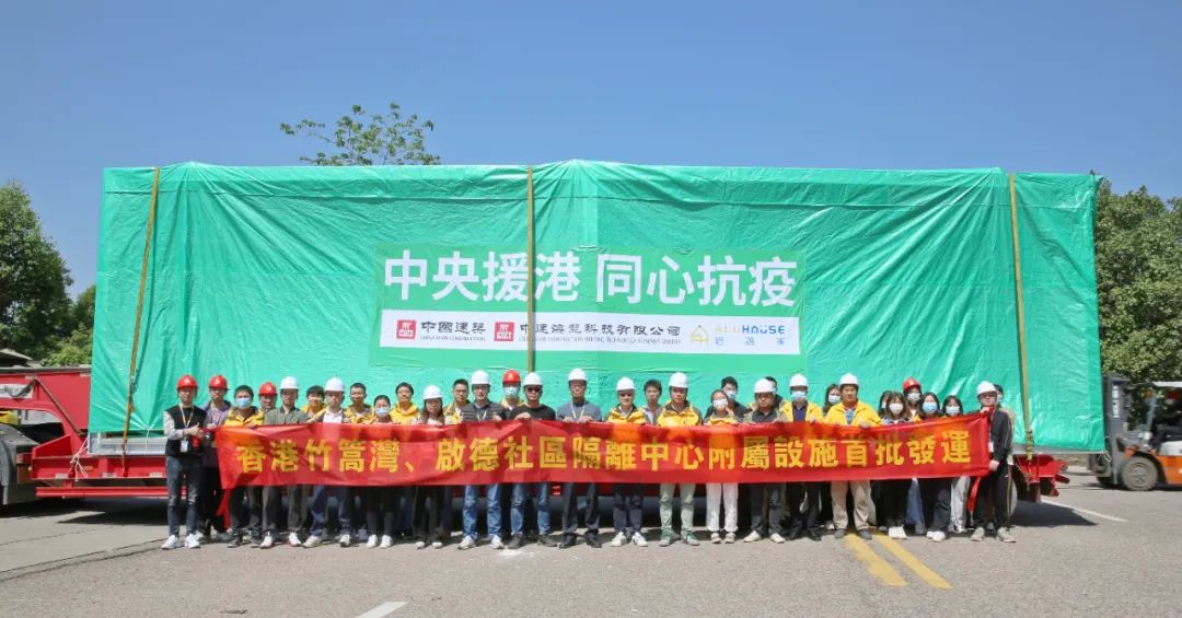 速度援港 | 铝遊家香港竹篙湾、启德社区隔离中心附属设施首批发运