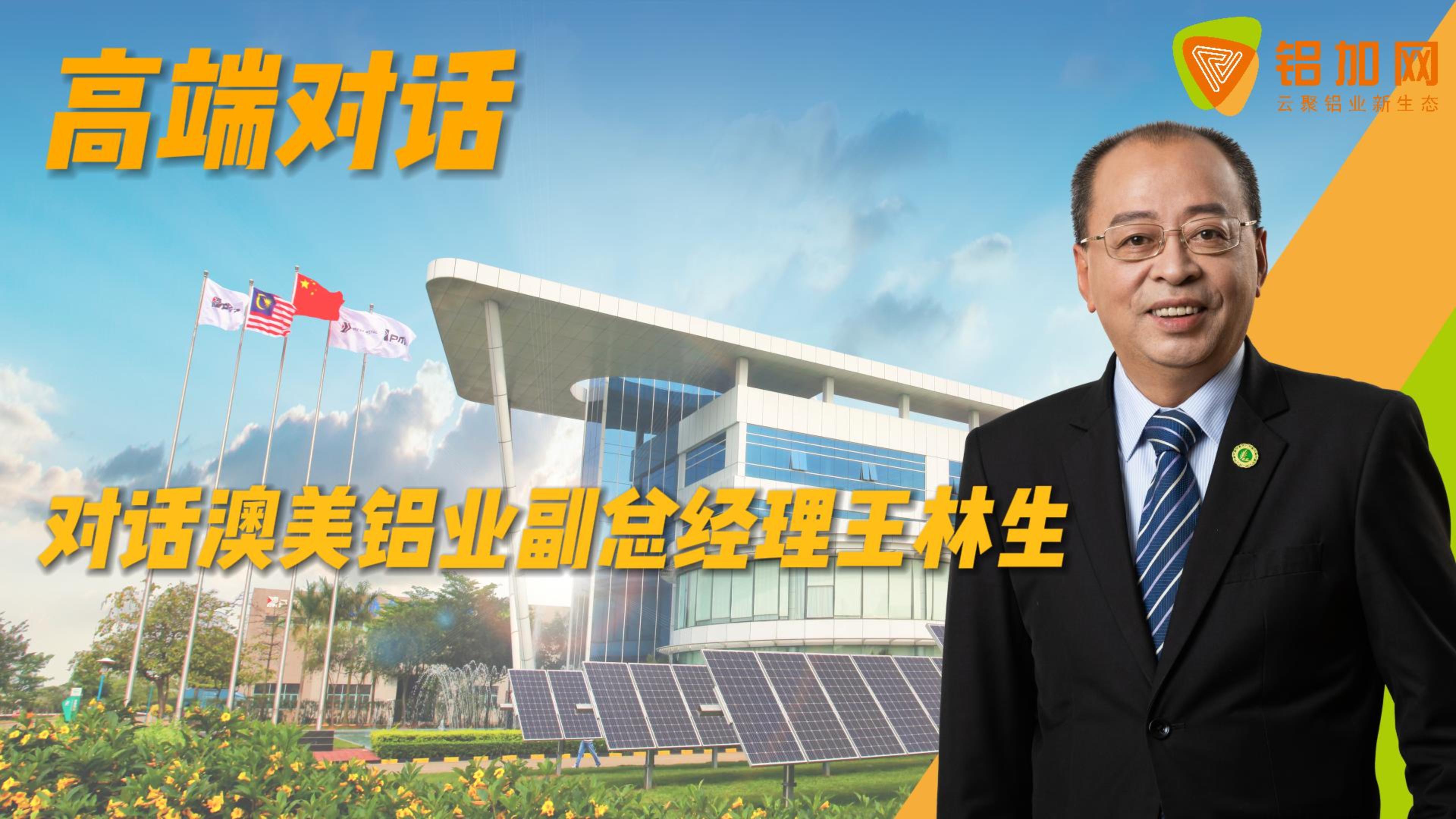 对话澳美铝业副总经理王林生：后发而先至，用国际化视野缔造中国工业铝品牌传奇