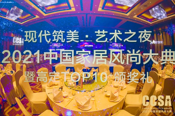 “现代筑美·艺术之夜”2021CCSA完美收官，引领中国家居行业潮流风向标
