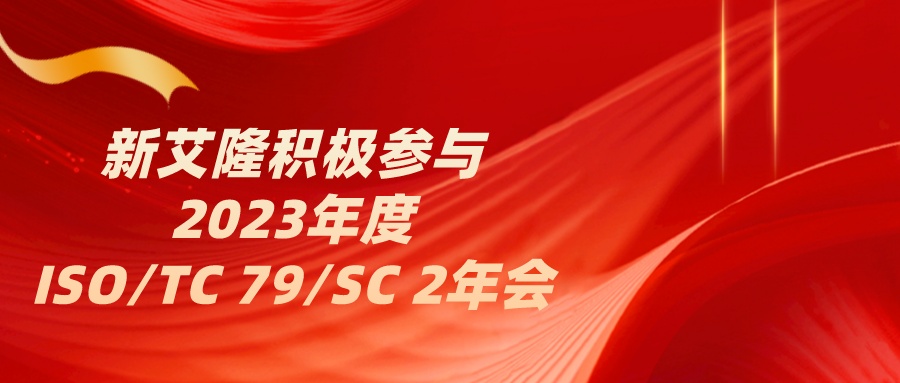 走标准化，亮国际范！新艾隆积极参与2023年度ISO/TC 79/SC 2年会
