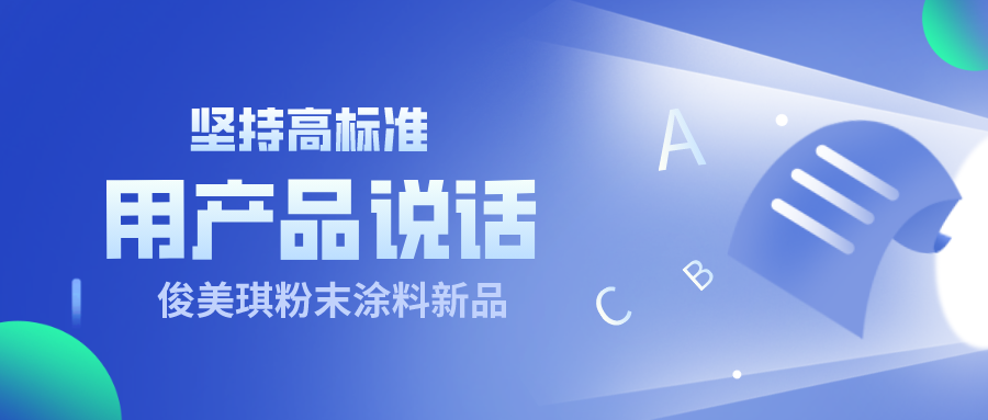 顺利通过多项测试！俊美琪粉末涂料新品到底有何乾坤？