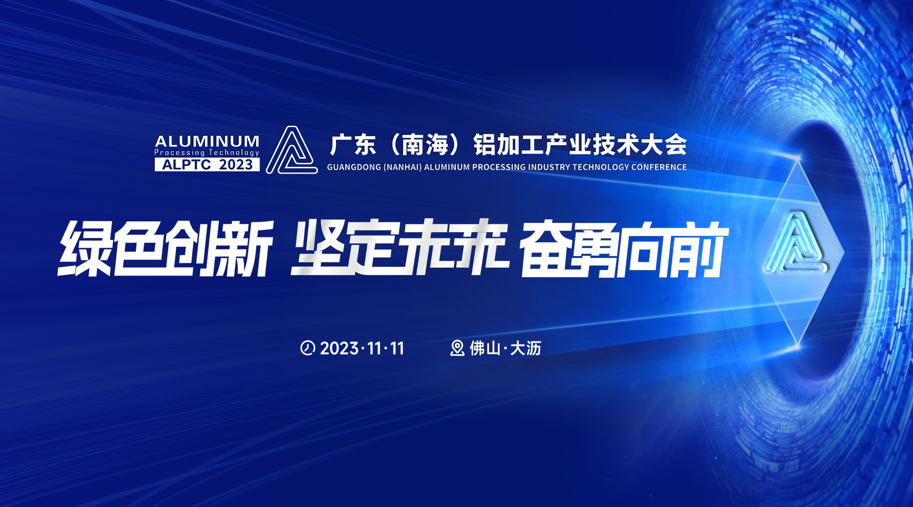 【聚焦】2023 广东（南海）铝加工产业技术大会主题正式发布！附报名入口→