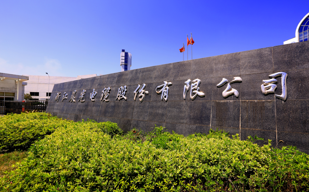 晨光电缆获得发明专利授权：“一种高压电缆铝套的焊接设备及方法”