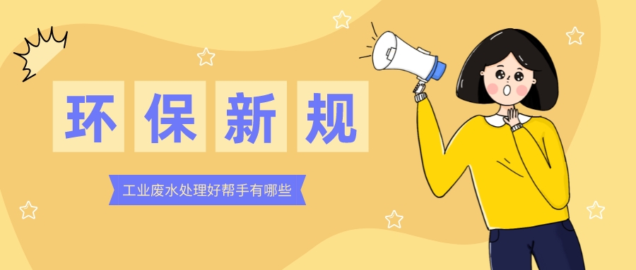 @铝型材企业 环保新规10天后正式施行，这些污水处理“神器”请收好！