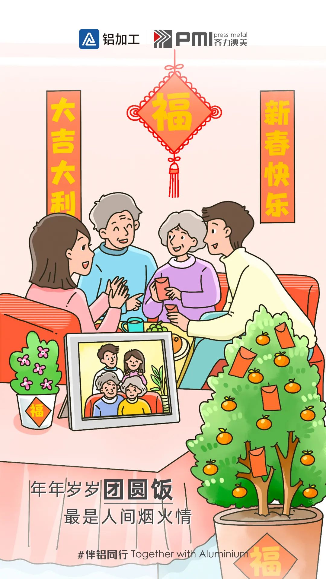 伴“铝”同行丨除夕守岁，辞旧迎新共团圆！