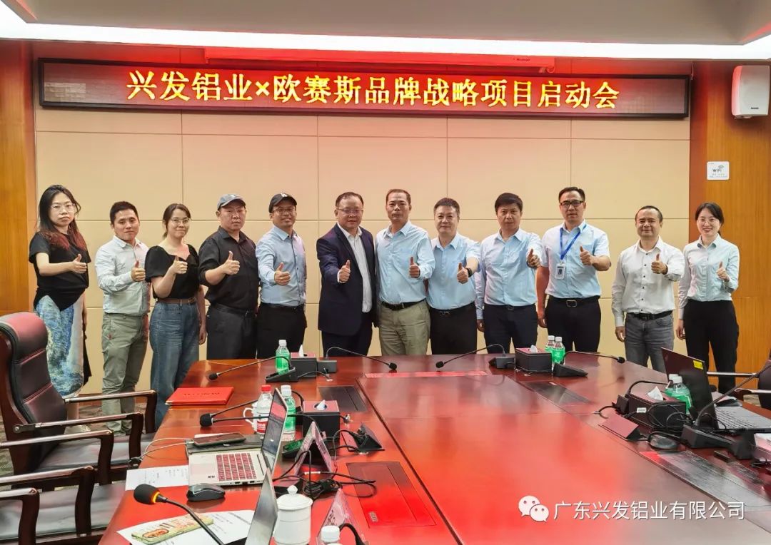 兴发铝业品牌战略项目启动会召开