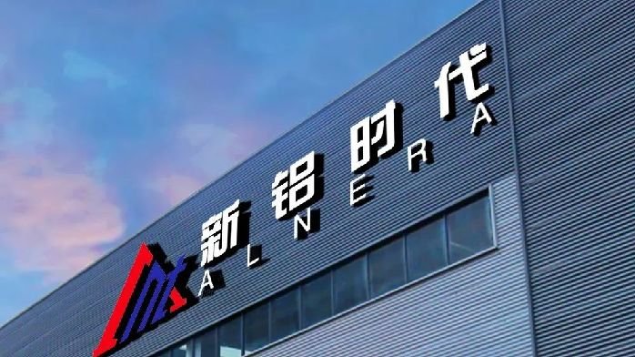 新铝时代：未来将持续研发新产品和工艺，丰富产品矩阵以提升竞争力