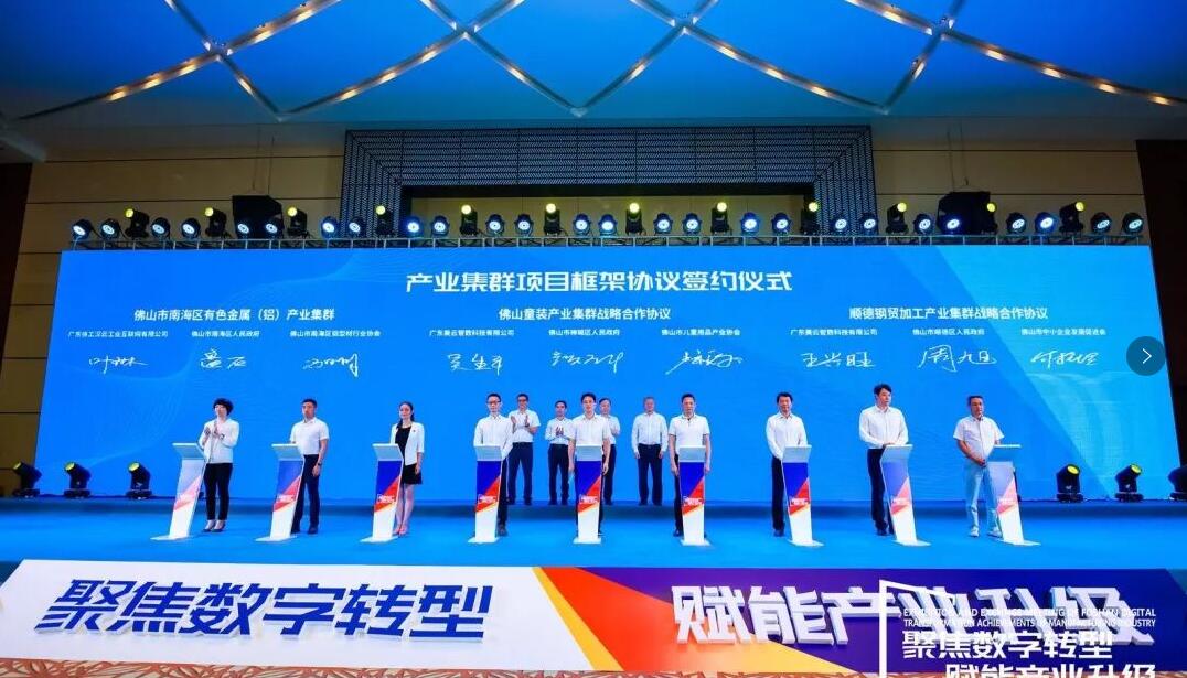 南海铝协签订佛山市南海区有色金属（铝）产业集群数字化转型战略合作框架协议