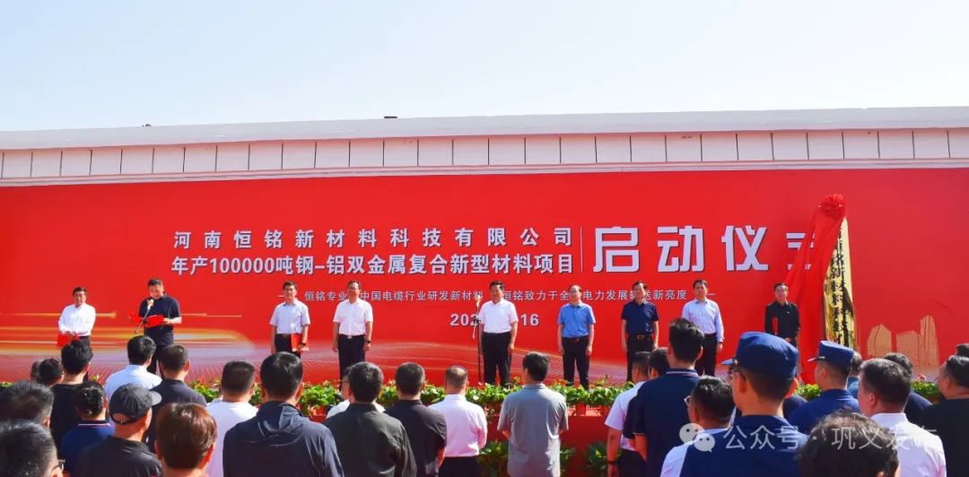 河南恒铭新材料科技有限公司年产10万吨钢-铝双金属复合新型材料项目启动