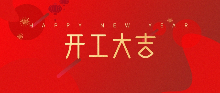 踔厉奋发踏新程 勇毅前行谱新篇丨赛福智能装备开工大吉！