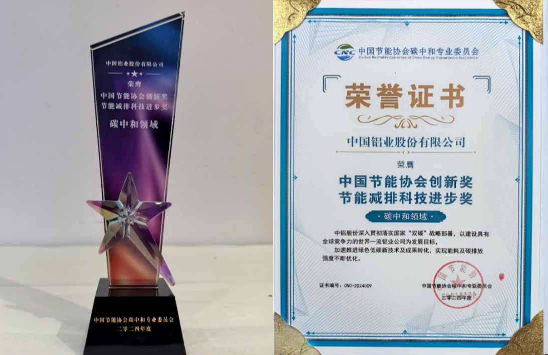 中铝股份及所属云铝股份荣膺“节能减排科技进步奖”