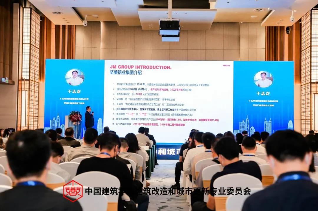 第三届建筑改造和城市更新学术年会丨坚美铝业集团提出“坚美方案”