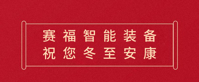 赛福丨岁寒又冬至，团圆正当时