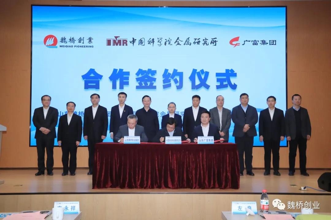 魏桥创业集团中科院金属所广富集团签署合作协议